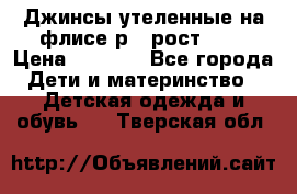 Джинсы утеленные на флисе р.4 рост 104 › Цена ­ 1 000 - Все города Дети и материнство » Детская одежда и обувь   . Тверская обл.